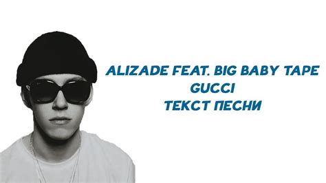 Текст песни ALIZADE – Gucci (ft. Big Baby Tape).